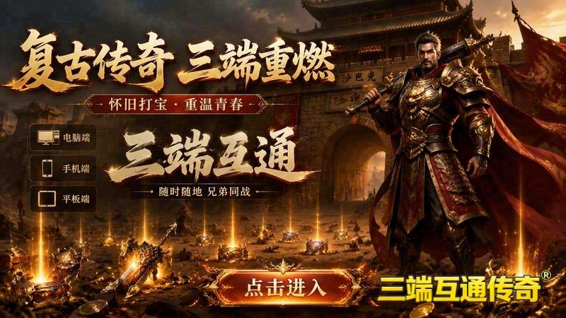第118期 传奇新区《血战沙场》首充活动与福利说明